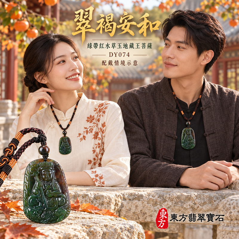 水草玉地藏王菩薩項鍊玉珮｜大願堅定・慈悲孝親・安定守護・善念相隨｜綠帶紅水草玉地藏王菩薩｜地藏王菩薩｜地藏王菩薩玉珮・地藏王菩薩玉墜・地藏王菩薩吊墜・地藏王菩薩項鍊｜DY074｜男女玉石項鍊・送禮收藏｜客製化訂做地藏王菩薩玉珮、地藏王菩薩玉墜、地藏王菩薩吊墜、地藏王菩薩項鍊｜附東方翡翠寶石保證卡・東方翡翠寶石