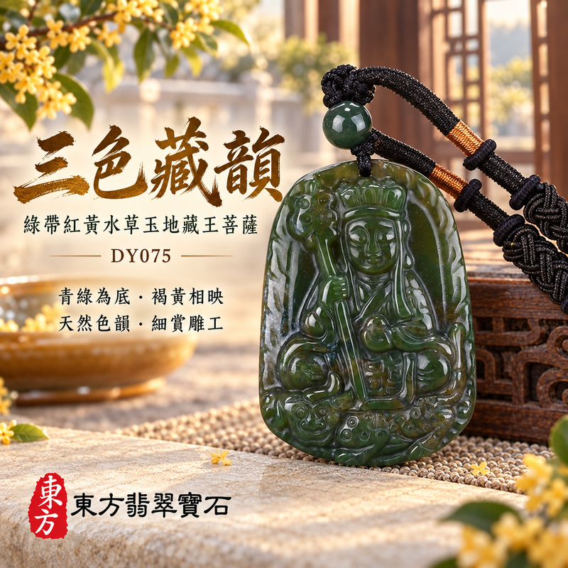 水草玉地藏王菩薩項鍊玉珮|大願堅定・慈悲孝親・安定守護・善念相隨|綠帶紅黃水草玉地藏王菩薩|地藏王菩薩|地藏王菩薩玉珮・地藏王菩薩玉墜・地藏王菩薩吊墜・地藏王菩薩項鍊|DY075|男女玉石項鍊・送禮收藏|客製化訂做地藏王菩薩玉珮、地藏王菩薩玉墜、地藏王菩薩吊墜、地藏王菩薩項鍊|附東方翡翠寶石保證卡・東方翡翠寶石 水草玉地藏王菩薩項鍊玉珮|大願堅定・慈悲孝親・安定守護・善念相隨|綠帶紅黃水草玉地藏王菩薩|地藏王菩薩|地藏王菩薩玉珮・地藏王菩薩玉墜・地藏王菩薩吊墜・地藏王菩薩項鍊|DY075|男女玉石項鍊・送禮收藏|客製化訂做地藏王菩薩玉珮、地藏王菩薩玉墜、地藏王菩薩吊墜、地藏王菩薩項鍊|附東方翡翠寶石保證卡・東方翡翠寶石