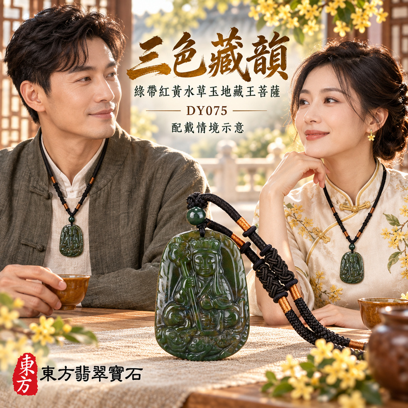 水草玉地藏王菩薩項鍊玉珮|大願堅定・慈悲孝親・安定守護・善念相隨|綠帶紅黃水草玉地藏王菩薩|地藏王菩薩|地藏王菩薩玉珮・地藏王菩薩玉墜・地藏王菩薩吊墜・地藏王菩薩項鍊|DY075|男女玉石項鍊・送禮收藏|客製化訂做地藏王菩薩玉珮、地藏王菩薩玉墜、地藏王菩薩吊墜、地藏王菩薩項鍊|附東方翡翠寶石保證卡・東方翡翠寶石 水草玉地藏王菩薩項鍊玉珮|大願堅定・慈悲孝親・安定守護・善念相隨|綠帶紅黃水草玉地藏王菩薩|地藏王菩薩|地藏王菩薩玉珮・地藏王菩薩玉墜・地藏王菩薩吊墜・地藏王菩薩項鍊|DY075|男女玉石項鍊・送禮收藏|客製化訂做地藏王菩薩玉珮、地藏王菩薩玉墜、地藏王菩薩吊墜、地藏王菩薩項鍊|附東方翡翠寶石保證卡・東方翡翠寶石