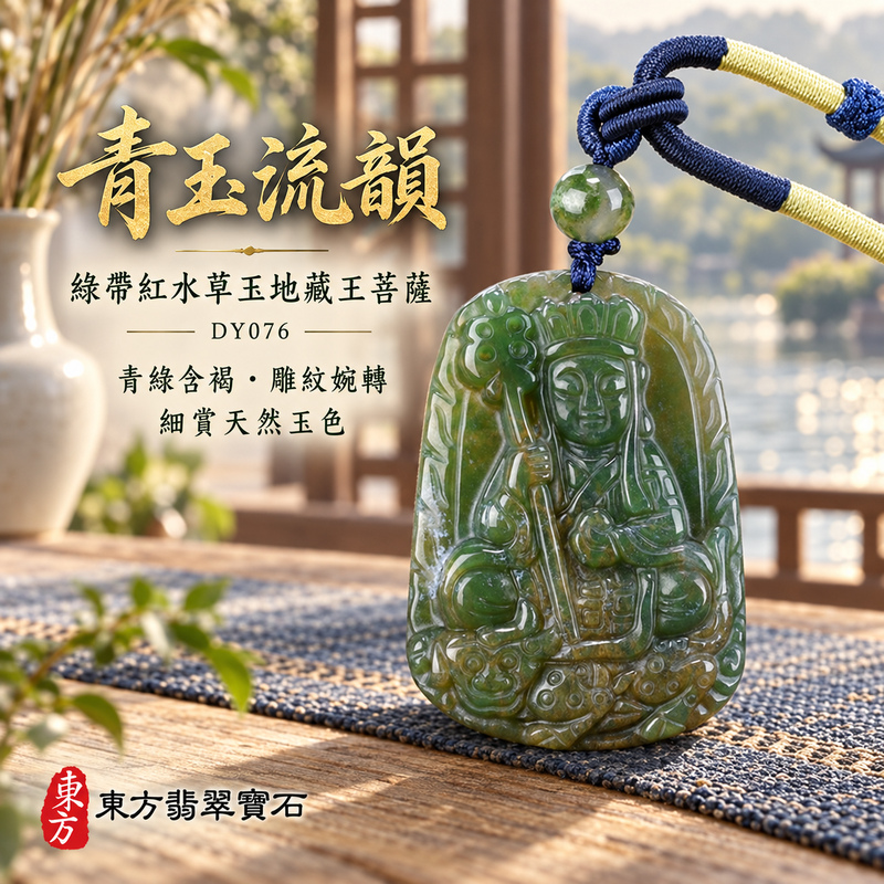 水草玉地藏王菩薩項鍊玉珮|大願堅定・慈悲孝親・安定守護・善念相隨|綠帶紅水草玉地藏王菩薩|地藏王菩薩|地藏王菩薩玉珮・地藏王菩薩玉墜・地藏王菩薩吊墜・地藏王菩薩項鍊|DY076|男女玉石項鍊・送禮收藏|客製化訂做地藏王菩薩玉珮、地藏王菩薩玉墜、地藏王菩薩吊墜、地藏王菩薩項鍊|附東方翡翠寶石保證卡・東方翡翠寶石 水草玉地藏王菩薩項鍊玉珮|大願堅定・慈悲孝親・安定守護・善念相隨|綠帶紅水草玉地藏王菩薩|地藏王菩薩|地藏王菩薩玉珮・地藏王菩薩玉墜・地藏王菩薩吊墜・地藏王菩薩項鍊|DY076|男女玉石項鍊・送禮收藏|客製化訂做地藏王菩薩玉珮、地藏王菩薩玉墜、地藏王菩薩吊墜、地藏王菩薩項鍊|附東方翡翠寶石保證卡・東方翡翠寶石
