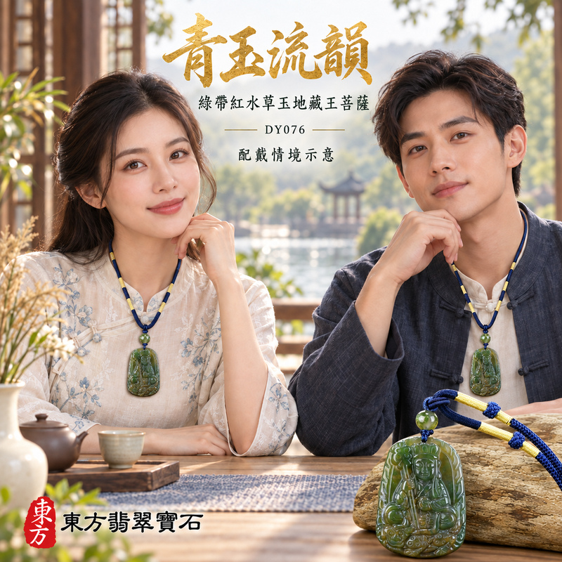 水草玉地藏王菩薩項鍊玉珮|大願堅定・慈悲孝親・安定守護・善念相隨|綠帶紅水草玉地藏王菩薩|地藏王菩薩|地藏王菩薩玉珮・地藏王菩薩玉墜・地藏王菩薩吊墜・地藏王菩薩項鍊|DY076|男女玉石項鍊・送禮收藏|客製化訂做地藏王菩薩玉珮、地藏王菩薩玉墜、地藏王菩薩吊墜、地藏王菩薩項鍊|附東方翡翠寶石保證卡・東方翡翠寶石 水草玉地藏王菩薩項鍊玉珮|大願堅定・慈悲孝親・安定守護・善念相隨|綠帶紅水草玉地藏王菩薩|地藏王菩薩|地藏王菩薩玉珮・地藏王菩薩玉墜・地藏王菩薩吊墜・地藏王菩薩項鍊|DY076|男女玉石項鍊・送禮收藏|客製化訂做地藏王菩薩玉珮、地藏王菩薩玉墜、地藏王菩薩吊墜、地藏王菩薩項鍊|附東方翡翠寶石保證卡・東方翡翠寶石