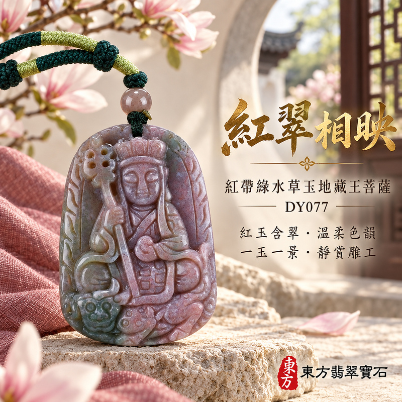 水草玉地藏王菩薩項鍊玉珮｜大願堅定・慈悲孝親・安定守護・善念相隨｜紅帶綠水草玉地藏王菩薩｜地藏王菩薩｜地藏王菩薩玉珮・地藏王菩薩玉墜・地藏王菩薩吊墜・地藏王菩薩項鍊｜DY077｜男女玉石項鍊・送禮收藏｜客製化訂做地藏王菩薩玉珮、地藏王菩薩玉墜、地藏王菩薩吊墜、地藏王菩薩項鍊｜附東方翡翠寶石保證卡・東方翡翠寶石