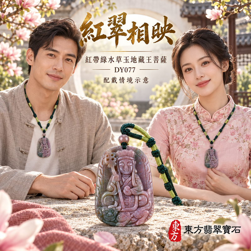 水草玉地藏王菩薩項鍊玉珮｜大願堅定・慈悲孝親・安定守護・善念相隨｜紅帶綠水草玉地藏王菩薩｜地藏王菩薩｜地藏王菩薩玉珮・地藏王菩薩玉墜・地藏王菩薩吊墜・地藏王菩薩項鍊｜DY077｜男女玉石項鍊・送禮收藏｜客製化訂做地藏王菩薩玉珮、地藏王菩薩玉墜、地藏王菩薩吊墜、地藏王菩薩項鍊｜附東方翡翠寶石保證卡・東方翡翠寶石