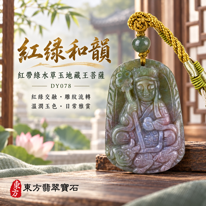 已售出可訂做|水草玉地藏王菩薩項鍊玉珮|大願堅定・慈悲孝親・安定守護・善念相隨|紅帶綠水草玉地藏王菩薩|地藏王菩薩|地藏王菩薩玉珮・地藏王菩薩玉墜・地藏王菩薩吊墜・地藏王菩薩項鍊|DY078|男女玉石項鍊・送禮收藏|客製化訂做地藏王菩薩玉珮、地藏王菩薩玉墜、地藏王菩薩吊墜、地藏王菩薩項鍊|附東方翡翠寶石保證卡・東方翡翠寶石 已售出可訂做|水草玉地藏王菩薩項鍊玉珮|大願堅定・慈悲孝親・安定守護・善念相隨|紅帶綠水草玉地藏王菩薩|地藏王菩薩|地藏王菩薩玉珮・地藏王菩薩玉墜・地藏王菩薩吊墜・地藏王菩薩項鍊|DY078|男女玉石項鍊・送禮收藏|客製化訂做地藏王菩薩玉珮、地藏王菩薩玉墜、地藏王菩薩吊墜、地藏王菩薩項鍊|附東方翡翠寶石保證卡・東方翡翠寶石