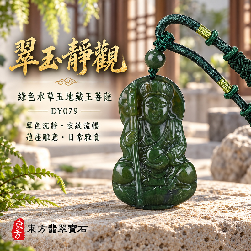 已售出可訂做|水草玉地藏王菩薩項鍊玉珮|大願堅定・慈悲孝親・安定守護・善念相隨|綠色水草玉地藏王菩薩|地藏王菩薩|地藏王菩薩玉珮・地藏王菩薩玉墜・地藏王菩薩吊墜・地藏王菩薩項鍊|DY079|男女玉石項鍊・送禮收藏|客製化訂做地藏王菩薩玉珮、地藏王菩薩玉墜、地藏王菩薩吊墜、地藏王菩薩項鍊|附東方翡翠寶石保證卡・東方翡翠寶石 已售出可訂做|水草玉地藏王菩薩項鍊玉珮|大願堅定・慈悲孝親・安定守護・善念相隨|綠色水草玉地藏王菩薩|地藏王菩薩|地藏王菩薩玉珮・地藏王菩薩玉墜・地藏王菩薩吊墜・地藏王菩薩項鍊|DY079|男女玉石項鍊・送禮收藏|客製化訂做地藏王菩薩玉珮、地藏王菩薩玉墜、地藏王菩薩吊墜、地藏王菩薩項鍊|附東方翡翠寶石保證卡・東方翡翠寶石