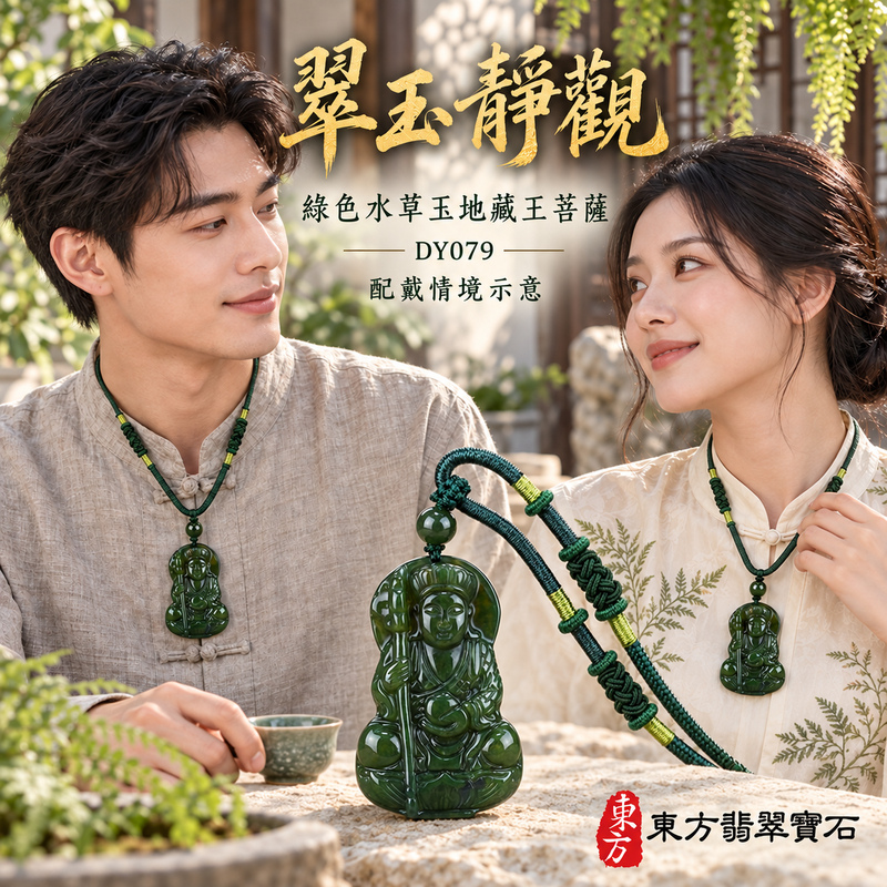 已售出可訂做|水草玉地藏王菩薩項鍊玉珮|大願堅定・慈悲孝親・安定守護・善念相隨|綠色水草玉地藏王菩薩|地藏王菩薩|地藏王菩薩玉珮・地藏王菩薩玉墜・地藏王菩薩吊墜・地藏王菩薩項鍊|DY079|男女玉石項鍊・送禮收藏|客製化訂做地藏王菩薩玉珮、地藏王菩薩玉墜、地藏王菩薩吊墜、地藏王菩薩項鍊|附東方翡翠寶石保證卡・東方翡翠寶石 已售出可訂做|水草玉地藏王菩薩項鍊玉珮|大願堅定・慈悲孝親・安定守護・善念相隨|綠色水草玉地藏王菩薩|地藏王菩薩|地藏王菩薩玉珮・地藏王菩薩玉墜・地藏王菩薩吊墜・地藏王菩薩項鍊|DY079|男女玉石項鍊・送禮收藏|客製化訂做地藏王菩薩玉珮、地藏王菩薩玉墜、地藏王菩薩吊墜、地藏王菩薩項鍊|附東方翡翠寶石保證卡・東方翡翠寶石