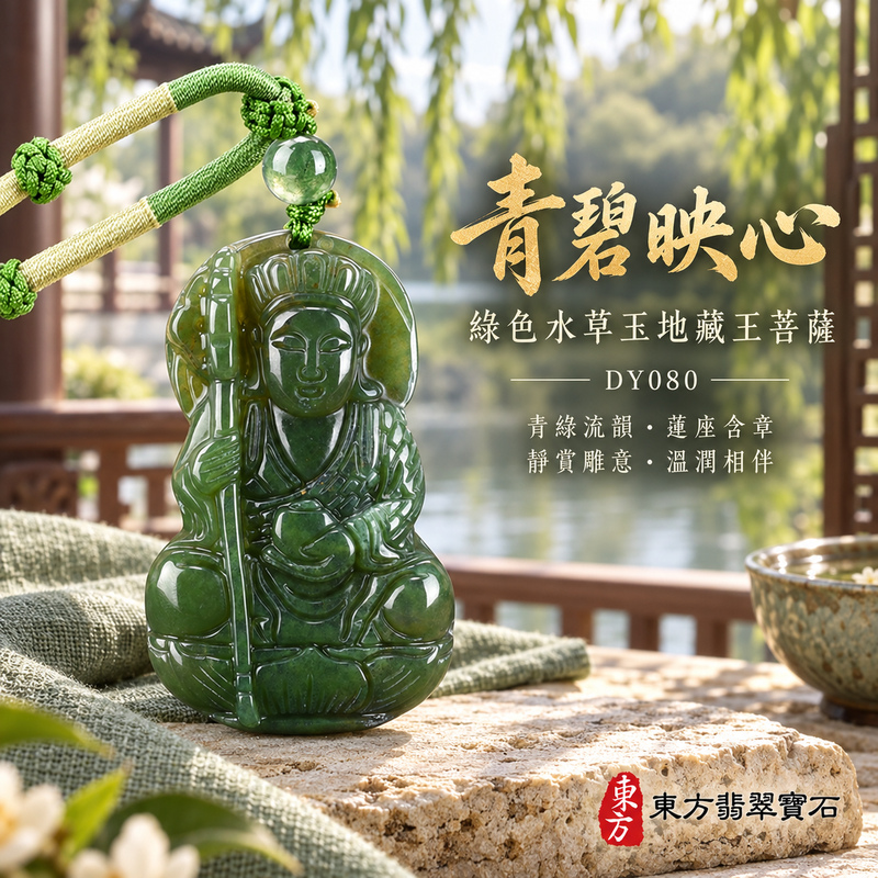 水草玉地藏王菩薩項鍊玉珮｜大願堅定・慈悲孝親・安定守護・善念相隨｜綠色水草玉地藏王菩薩｜地藏王菩薩｜地藏王菩薩玉珮・地藏王菩薩玉墜・地藏王菩薩吊墜・地藏王菩薩項鍊｜DY080｜男女玉石項鍊・送禮收藏｜客製化訂做地藏王菩薩玉珮、地藏王菩薩玉墜、地藏王菩薩吊墜、地藏王菩薩項鍊｜附東方翡翠寶石保證卡・東方翡翠寶石