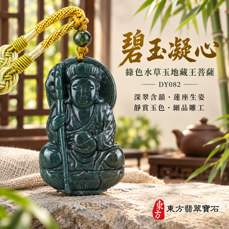水草玉地藏王菩薩項鍊玉珮|大願堅定・慈悲孝親・安定守護・善念相隨|綠色水草玉地藏王菩薩|地藏王菩薩|地藏王菩薩玉珮・地藏王菩薩玉墜・地藏王菩薩吊墜・地藏王菩薩項鍊|DY082|男女玉石項鍊・送禮收藏|客製化訂做地藏王菩薩玉珮、地藏王菩薩玉墜、地藏王菩薩吊墜、地藏王菩薩項鍊|附東方翡翠寶石保證卡・東方翡翠寶石 水草玉地藏王菩薩項鍊玉珮|大願堅定・慈悲孝親・安定守護・善念相隨|綠色水草玉地藏王菩薩|地藏王菩薩|地藏王菩薩玉珮・地藏王菩薩玉墜・地藏王菩薩吊墜・地藏王菩薩項鍊|DY082|男女玉石項鍊・送禮收藏|客製化訂做地藏王菩薩玉珮、地藏王菩薩玉墜、地藏王菩薩吊墜、地藏王菩薩項鍊|附東方翡翠寶石保證卡・東方翡翠寶石