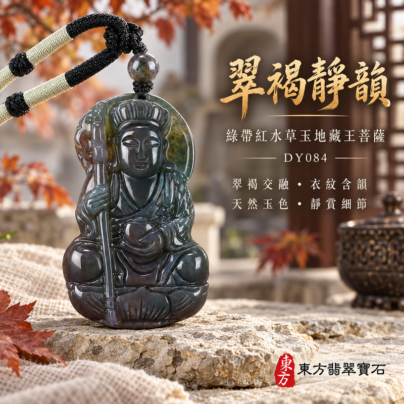 水草玉地藏王菩薩項鍊玉珮|大願堅定・慈悲孝親・安定守護・善念相隨|綠帶紅水草玉地藏王菩薩|地藏王菩薩|地藏王菩薩玉珮・地藏王菩薩玉墜・地藏王菩薩吊墜・地藏王菩薩項鍊|DY084|男女玉石項鍊・送禮收藏|客製化訂做地藏王菩薩玉珮、地藏王菩薩玉墜、地藏王菩薩吊墜、地藏王菩薩項鍊|附東方翡翠寶石保證卡・東方翡翠寶石 水草玉地藏王菩薩項鍊玉珮|大願堅定・慈悲孝親・安定守護・善念相隨|綠帶紅水草玉地藏王菩薩|地藏王菩薩|地藏王菩薩玉珮・地藏王菩薩玉墜・地藏王菩薩吊墜・地藏王菩薩項鍊|DY084|男女玉石項鍊・送禮收藏|客製化訂做地藏王菩薩玉珮、地藏王菩薩玉墜、地藏王菩薩吊墜、地藏王菩薩項鍊|附東方翡翠寶石保證卡・東方翡翠寶石