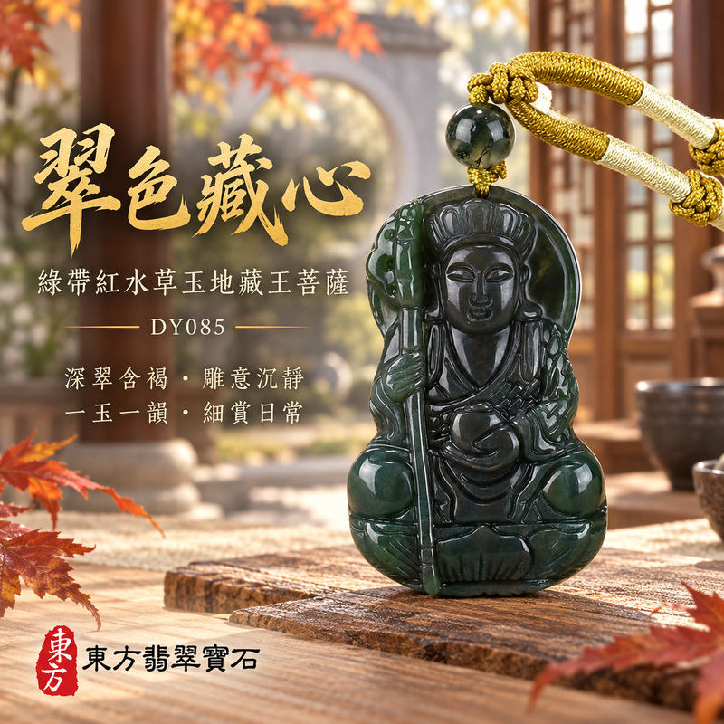 水草玉地藏王菩薩項鍊玉珮|大願堅定・慈悲孝親・安定守護・善念相隨|綠帶紅水草玉地藏王菩薩|地藏王菩薩|地藏王菩薩玉珮・地藏王菩薩玉墜・地藏王菩薩吊墜・地藏王菩薩項鍊|DY085|男女玉石項鍊・送禮收藏|客製化訂做地藏王菩薩玉珮、地藏王菩薩玉墜、地藏王菩薩吊墜、地藏王菩薩項鍊|附東方翡翠寶石保證卡・東方翡翠寶石 水草玉地藏王菩薩項鍊玉珮|大願堅定・慈悲孝親・安定守護・善念相隨|綠帶紅水草玉地藏王菩薩|地藏王菩薩|地藏王菩薩玉珮・地藏王菩薩玉墜・地藏王菩薩吊墜・地藏王菩薩項鍊|DY085|男女玉石項鍊・送禮收藏|客製化訂做地藏王菩薩玉珮、地藏王菩薩玉墜、地藏王菩薩吊墜、地藏王菩薩項鍊|附東方翡翠寶石保證卡・東方翡翠寶石
