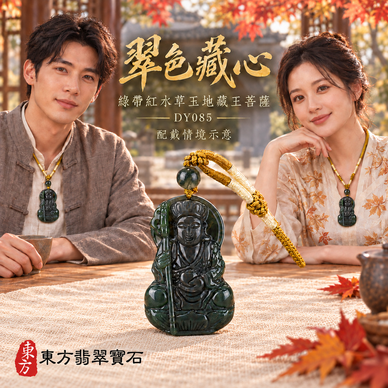 水草玉地藏王菩薩項鍊玉珮|大願堅定・慈悲孝親・安定守護・善念相隨|綠帶紅水草玉地藏王菩薩|地藏王菩薩|地藏王菩薩玉珮・地藏王菩薩玉墜・地藏王菩薩吊墜・地藏王菩薩項鍊|DY085|男女玉石項鍊・送禮收藏|客製化訂做地藏王菩薩玉珮、地藏王菩薩玉墜、地藏王菩薩吊墜、地藏王菩薩項鍊|附東方翡翠寶石保證卡・東方翡翠寶石 水草玉地藏王菩薩項鍊玉珮|大願堅定・慈悲孝親・安定守護・善念相隨|綠帶紅水草玉地藏王菩薩|地藏王菩薩|地藏王菩薩玉珮・地藏王菩薩玉墜・地藏王菩薩吊墜・地藏王菩薩項鍊|DY085|男女玉石項鍊・送禮收藏|客製化訂做地藏王菩薩玉珮、地藏王菩薩玉墜、地藏王菩薩吊墜、地藏王菩薩項鍊|附東方翡翠寶石保證卡・東方翡翠寶石