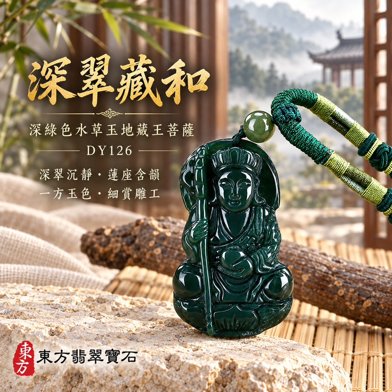 水草玉地藏王菩薩項鍊玉珮|大願堅定・慈悲孝親・安定守護・善念相隨|深綠色水草玉地藏王菩薩|地藏王菩薩|地藏王菩薩玉珮・地藏王菩薩玉墜・地藏王菩薩吊墜・地藏王菩薩項鍊|DY126|男女玉石項鍊・送禮收藏|客製化訂做地藏王菩薩玉珮、地藏王菩薩玉墜、地藏王菩薩吊墜、地藏王菩薩項鍊|附東方翡翠寶石保證卡・東方翡翠寶石 水草玉地藏王菩薩項鍊玉珮|大願堅定・慈悲孝親・安定守護・善念相隨|深綠色水草玉地藏王菩薩|地藏王菩薩|地藏王菩薩玉珮・地藏王菩薩玉墜・地藏王菩薩吊墜・地藏王菩薩項鍊|DY126|男女玉石項鍊・送禮收藏|客製化訂做地藏王菩薩玉珮、地藏王菩薩玉墜、地藏王菩薩吊墜、地藏王菩薩項鍊|附東方翡翠寶石保證卡・東方翡翠寶石
