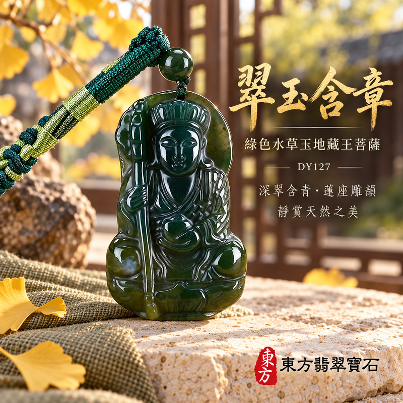 水草玉地藏王菩薩項鍊玉珮|大願堅定・慈悲孝親・安定守護・善念相隨|綠色水草玉地藏王菩薩|地藏王菩薩|地藏王菩薩玉珮・地藏王菩薩玉墜・地藏王菩薩吊墜・地藏王菩薩項鍊|DY127|男女玉石項鍊・送禮收藏|客製化訂做地藏王菩薩玉珮、地藏王菩薩玉墜、地藏王菩薩吊墜、地藏王菩薩項鍊|附東方翡翠寶石保證卡・東方翡翠寶石 水草玉地藏王菩薩項鍊玉珮|大願堅定・慈悲孝親・安定守護・善念相隨|綠色水草玉地藏王菩薩|地藏王菩薩|地藏王菩薩玉珮・地藏王菩薩玉墜・地藏王菩薩吊墜・地藏王菩薩項鍊|DY127|男女玉石項鍊・送禮收藏|客製化訂做地藏王菩薩玉珮、地藏王菩薩玉墜、地藏王菩薩吊墜、地藏王菩薩項鍊|附東方翡翠寶石保證卡・東方翡翠寶石