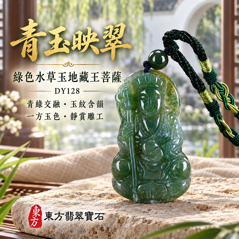 水草玉地藏王菩薩項鍊玉珮|大願堅定・慈悲孝親・安定守護・善念相隨|綠色水草玉地藏王菩薩|地藏王菩薩|地藏王菩薩玉珮・地藏王菩薩玉墜・地藏王菩薩吊墜・地藏王菩薩項鍊|DY128|男女玉石項鍊・送禮收藏|客製化訂做地藏王菩薩玉珮、地藏王菩薩玉墜、地藏王菩薩吊墜、地藏王菩薩項鍊|附東方翡翠寶石保證卡・東方翡翠寶石 水草玉地藏王菩薩項鍊玉珮|大願堅定・慈悲孝親・安定守護・善念相隨|綠色水草玉地藏王菩薩|地藏王菩薩|地藏王菩薩玉珮・地藏王菩薩玉墜・地藏王菩薩吊墜・地藏王菩薩項鍊|DY128|男女玉石項鍊・送禮收藏|客製化訂做地藏王菩薩玉珮、地藏王菩薩玉墜、地藏王菩薩吊墜、地藏王菩薩項鍊|附東方翡翠寶石保證卡・東方翡翠寶石