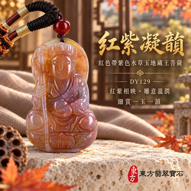 水草玉地藏王菩薩項鍊玉珮|大願堅定・慈悲孝親・安定守護・善念相隨|紅色帶紫色水草玉地藏王菩薩|地藏王菩薩|地藏王菩薩玉珮・地藏王菩薩玉墜・地藏王菩薩吊墜・地藏王菩薩項鍊|DY129|男女玉石項鍊・送禮收藏|客製化訂做地藏王菩薩玉珮、地藏王菩薩玉墜、地藏王菩薩吊墜、地藏王菩薩項鍊|附東方翡翠寶石保證卡・東方翡翠寶石 水草玉地藏王菩薩項鍊玉珮|大願堅定・慈悲孝親・安定守護・善念相隨|紅色帶紫色水草玉地藏王菩薩|地藏王菩薩|地藏王菩薩玉珮・地藏王菩薩玉墜・地藏王菩薩吊墜・地藏王菩薩項鍊|DY129|男女玉石項鍊・送禮收藏|客製化訂做地藏王菩薩玉珮、地藏王菩薩玉墜、地藏王菩薩吊墜、地藏王菩薩項鍊|附東方翡翠寶石保證卡・東方翡翠寶石