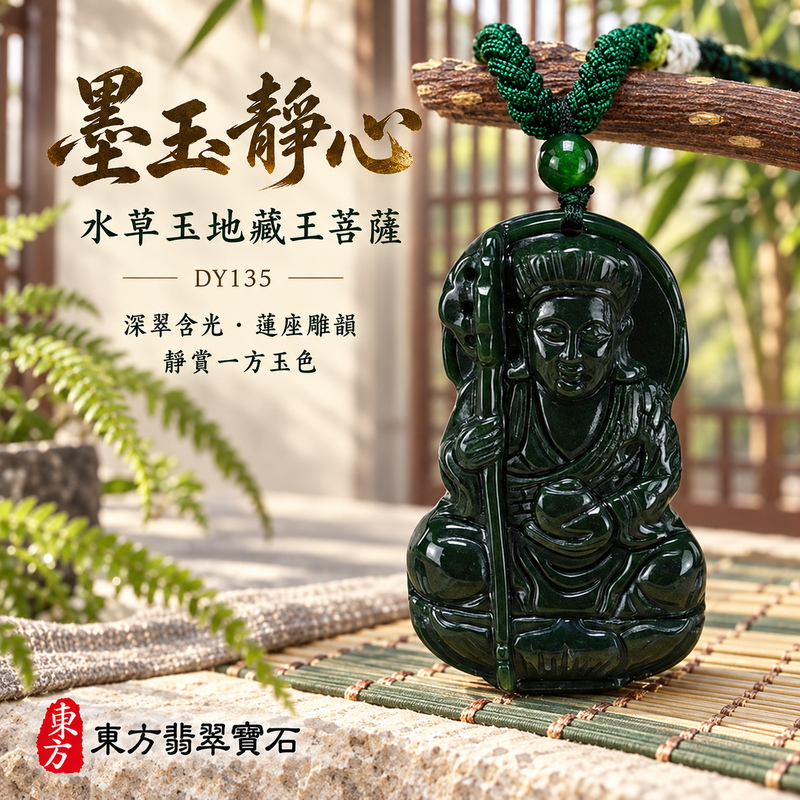 水草玉地藏王菩薩項鍊玉珮｜大願堅定・慈悲孝親・安定守護・善念相隨｜水草玉地藏王菩薩｜地藏王菩薩｜地藏王菩薩玉珮・地藏王菩薩玉墜・地藏王菩薩吊墜・地藏王菩薩項鍊｜DY135｜男女玉石項鍊・送禮收藏｜客製化訂做地藏王菩薩玉珮、地藏王菩薩玉墜、地藏王菩薩吊墜、地藏王菩薩項鍊｜附東方翡翠寶石保證卡・東方翡翠寶石