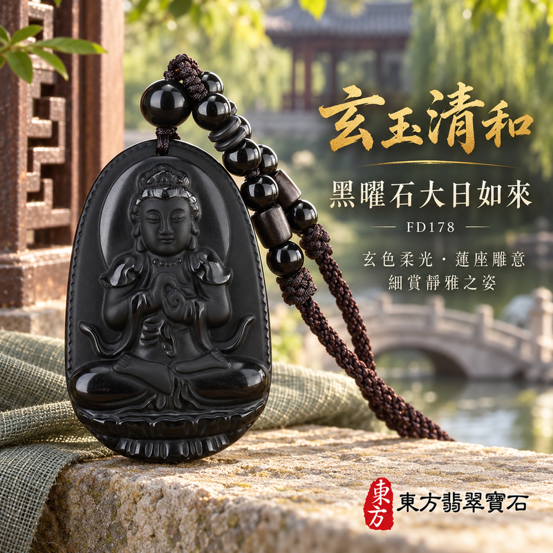 黑曜石大日如來項鍊玉珮|光明遍照・智慧開展・正念精進・平安守護|黑曜石大日如來|大日如來|大日如來玉珮・大日如來玉墜・大日如來吊墜・大日如來項鍊|FD178|男女玉石項鍊・送禮收藏|客製化訂做大日如來玉珮、大日如來玉墜、大日如來吊墜、大日如來項鍊|附東方翡翠寶石保證卡・東方翡翠寶石 黑曜石大日如來項鍊玉珮|光明遍照・智慧開展・正念精進・平安守護|黑曜石大日如來|大日如來|大日如來玉珮・大日如來玉墜・大日如來吊墜・大日如來項鍊|FD178|男女玉石項鍊・送禮收藏|客製化訂做大日如來玉珮、大日如來玉墜、大日如來吊墜、大日如來項鍊|附東方翡翠寶石保證卡・東方翡翠寶石
