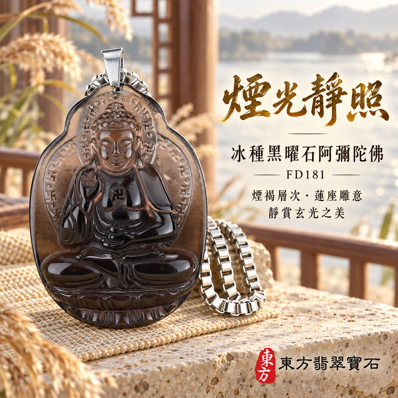 已售出可訂做|黑曜石阿彌陀佛項鍊玉珮|慈悲接引・光明清淨・安定自在・平安吉祥|冰種黑曜石阿彌陀佛|阿彌陀佛|阿彌陀佛玉珮・阿彌陀佛玉墜・阿彌陀佛吊墜・阿彌陀佛項鍊|FD181|男女玉石項鍊・送禮收藏|客製化訂做阿彌陀佛玉珮、阿彌陀佛玉墜、阿彌陀佛吊墜、阿彌陀佛項鍊|附東方翡翠寶石保證卡・東方翡翠寶石 已售出可訂做|黑曜石阿彌陀佛項鍊玉珮|慈悲接引・光明清淨・安定自在・平安吉祥|冰種黑曜石阿彌陀佛|阿彌陀佛|阿彌陀佛玉珮・阿彌陀佛玉墜・阿彌陀佛吊墜・阿彌陀佛項鍊|FD181|男女玉石項鍊・送禮收藏|客製化訂做阿彌陀佛玉珮、阿彌陀佛玉墜、阿彌陀佛吊墜、阿彌陀佛項鍊|附東方翡翠寶石保證卡・東方翡翠寶石