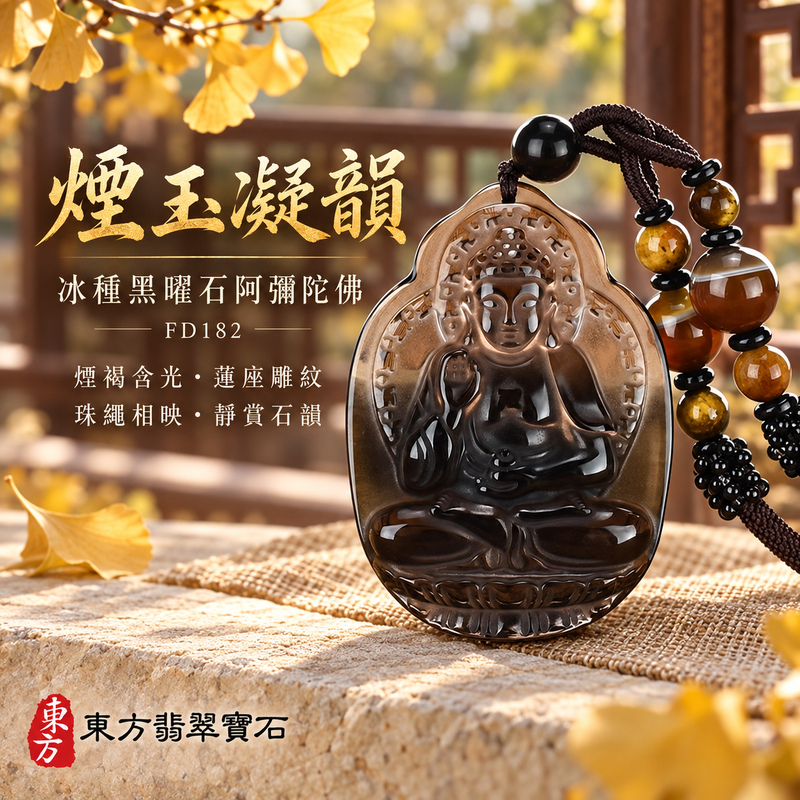 黑曜石阿彌陀佛項鍊玉珮|慈悲接引・光明清淨・安定自在・平安吉祥|冰種黑曜石阿彌陀佛|阿彌陀佛|阿彌陀佛玉珮・阿彌陀佛玉墜・阿彌陀佛吊墜・阿彌陀佛項鍊|FD182|男女玉石項鍊・送禮收藏|客製化訂做阿彌陀佛玉珮、阿彌陀佛玉墜、阿彌陀佛吊墜、阿彌陀佛項鍊|附東方翡翠寶石保證卡・東方翡翠寶石 黑曜石阿彌陀佛項鍊玉珮|慈悲接引・光明清淨・安定自在・平安吉祥|冰種黑曜石阿彌陀佛|阿彌陀佛|阿彌陀佛玉珮・阿彌陀佛玉墜・阿彌陀佛吊墜・阿彌陀佛項鍊|FD182|男女玉石項鍊・送禮收藏|客製化訂做阿彌陀佛玉珮、阿彌陀佛玉墜、阿彌陀佛吊墜、阿彌陀佛項鍊|附東方翡翠寶石保證卡・東方翡翠寶石