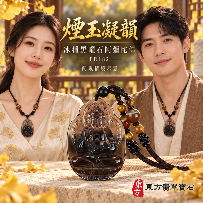 黑曜石阿彌陀佛項鍊玉珮|慈悲接引・光明清淨・安定自在・平安吉祥|冰種黑曜石阿彌陀佛|阿彌陀佛|阿彌陀佛玉珮・阿彌陀佛玉墜・阿彌陀佛吊墜・阿彌陀佛項鍊|FD182|男女玉石項鍊・送禮收藏|客製化訂做阿彌陀佛玉珮、阿彌陀佛玉墜、阿彌陀佛吊墜、阿彌陀佛項鍊|附東方翡翠寶石保證卡・東方翡翠寶石 黑曜石阿彌陀佛項鍊玉珮|慈悲接引・光明清淨・安定自在・平安吉祥|冰種黑曜石阿彌陀佛|阿彌陀佛|阿彌陀佛玉珮・阿彌陀佛玉墜・阿彌陀佛吊墜・阿彌陀佛項鍊|FD182|男女玉石項鍊・送禮收藏|客製化訂做阿彌陀佛玉珮、阿彌陀佛玉墜、阿彌陀佛吊墜、阿彌陀佛項鍊|附東方翡翠寶石保證卡・東方翡翠寶石