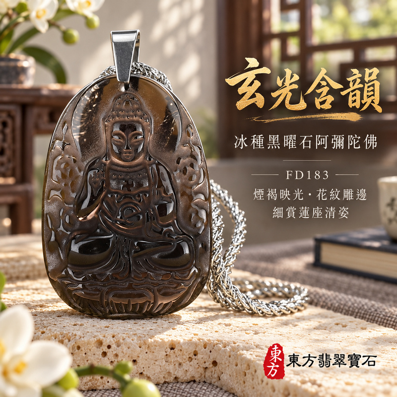 已售出可訂做|黑曜石阿彌陀佛項鍊玉珮|慈悲接引・光明清淨・安定自在・平安吉祥|冰種黑曜石阿彌陀佛|阿彌陀佛|阿彌陀佛玉珮・阿彌陀佛玉墜・阿彌陀佛吊墜・阿彌陀佛項鍊|FD183|男女玉石項鍊・送禮收藏|客製化訂做阿彌陀佛玉珮、阿彌陀佛玉墜、阿彌陀佛吊墜、阿彌陀佛項鍊|附東方翡翠寶石保證卡・東方翡翠寶石 已售出可訂做|黑曜石阿彌陀佛項鍊玉珮|慈悲接引・光明清淨・安定自在・平安吉祥|冰種黑曜石阿彌陀佛|阿彌陀佛|阿彌陀佛玉珮・阿彌陀佛玉墜・阿彌陀佛吊墜・阿彌陀佛項鍊|FD183|男女玉石項鍊・送禮收藏|客製化訂做阿彌陀佛玉珮、阿彌陀佛玉墜、阿彌陀佛吊墜、阿彌陀佛項鍊|附東方翡翠寶石保證卡・東方翡翠寶石