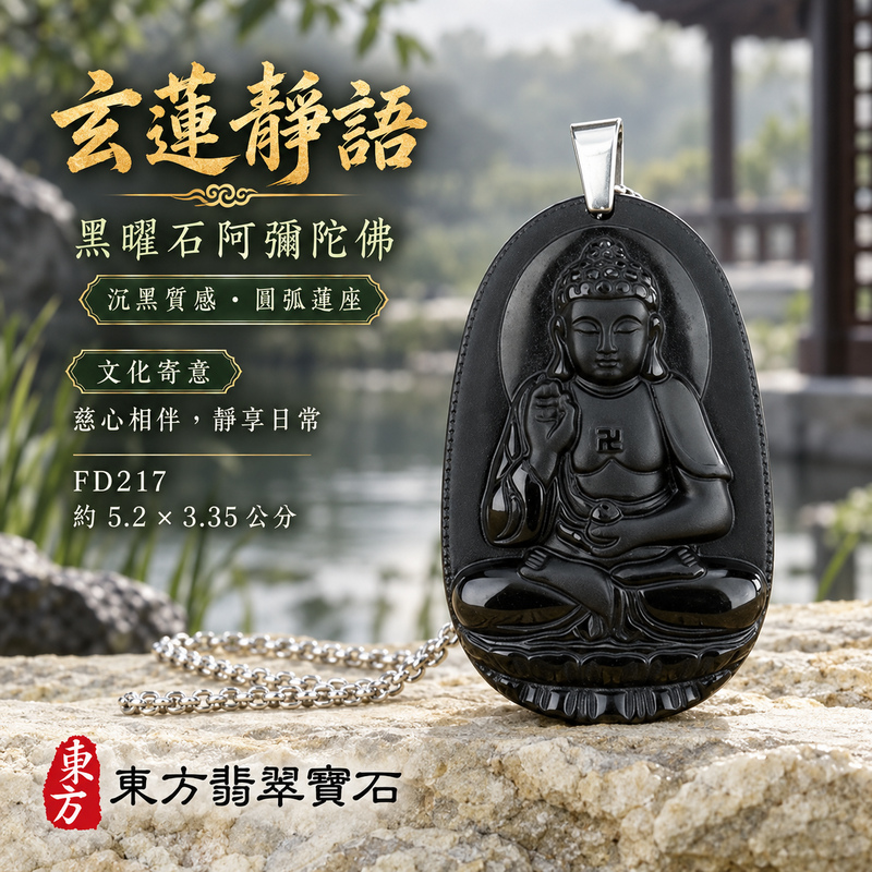 已售出可訂做｜黑曜石阿彌陀佛項鍊玉珮｜慈悲接引・光明清淨・安定自在・平安吉祥｜黑曜石阿彌陀佛｜阿彌陀佛｜阿彌陀佛玉珮・阿彌陀佛玉墜・阿彌陀佛吊墜・阿彌陀佛項鍊｜FD217｜男女玉石項鍊・送禮收藏｜客製化訂做阿彌陀佛玉珮、阿彌陀佛玉墜、阿彌陀佛吊墜、阿彌陀佛項鍊｜附東方翡翠寶石保證卡・東方翡翠寶石