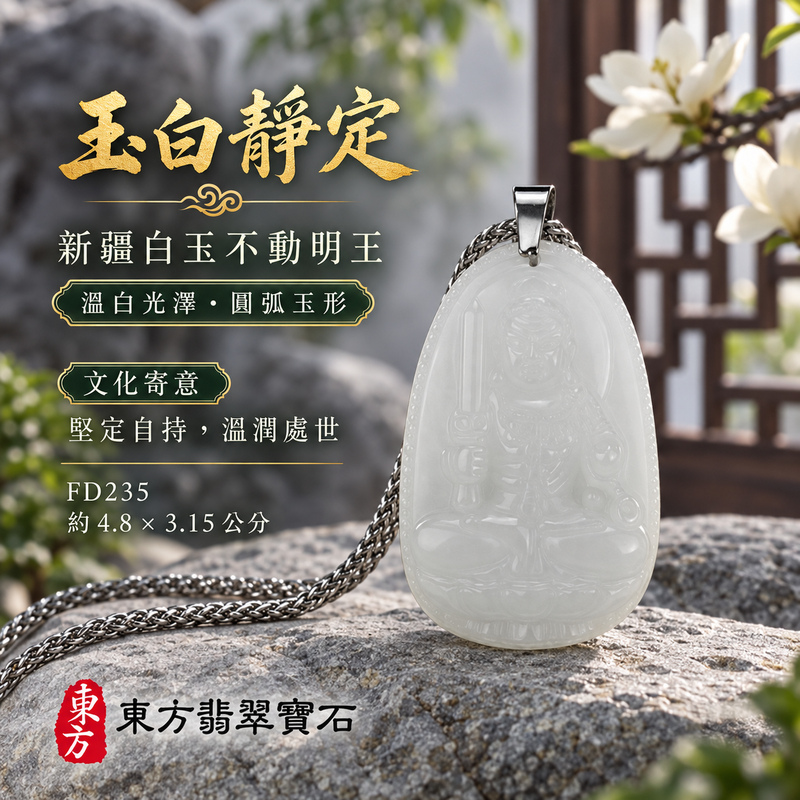 新疆白玉不動明王項鍊玉珮|堅定不移・勇毅守護・破除障礙・正念精進|新疆白玉不動明王|不動明王|不動明王玉珮・不動明王玉墜・不動明王吊墜・不動明王項鍊|FD235|男女玉石項鍊・送禮收藏|客製化訂做不動明王玉珮、不動明王玉墜、不動明王吊墜、不動明王項鍊|附東方翡翠寶石保證卡・東方翡翠寶石 新疆白玉不動明王項鍊玉珮|堅定不移・勇毅守護・破除障礙・正念精進|新疆白玉不動明王|不動明王|不動明王玉珮・不動明王玉墜・不動明王吊墜・不動明王項鍊|FD235|男女玉石項鍊・送禮收藏|客製化訂做不動明王玉珮、不動明王玉墜、不動明王吊墜、不動明王項鍊|附東方翡翠寶石保證卡・東方翡翠寶石