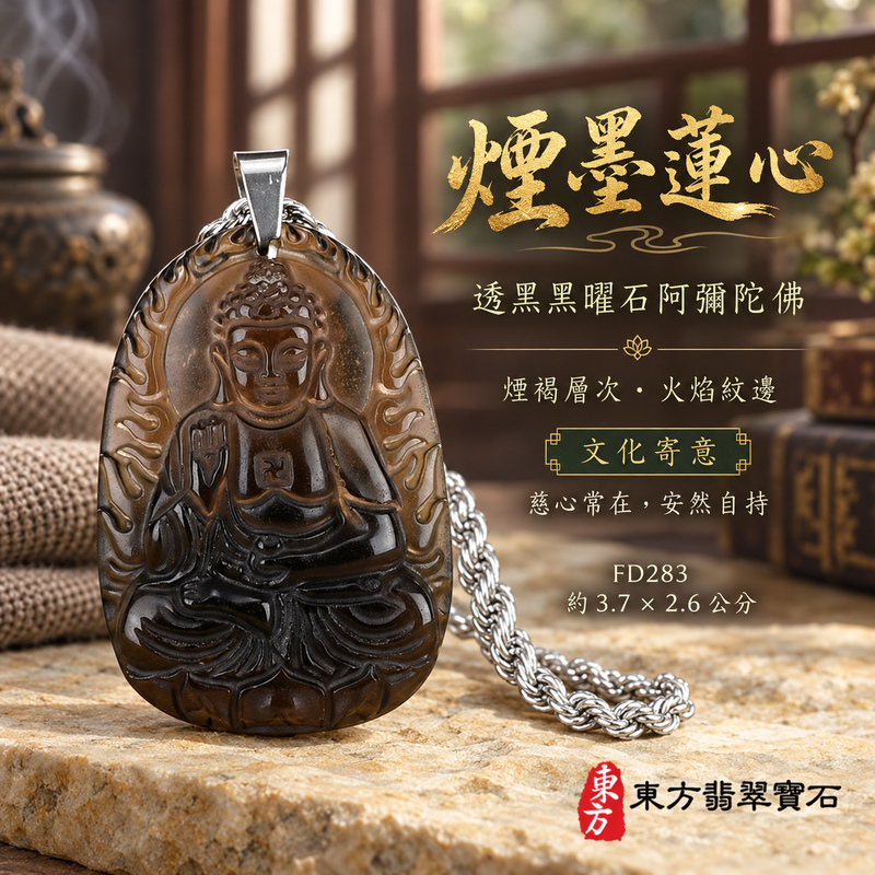 已售出可訂做|黑曜石阿彌陀佛項鍊玉珮|慈悲接引・光明清淨・安定自在・平安吉祥|透黑黑曜石阿彌陀佛|阿彌陀佛|阿彌陀佛玉珮・阿彌陀佛玉墜・阿彌陀佛吊墜・阿彌陀佛項鍊|FD283|男女玉石項鍊・送禮收藏|客製化訂做阿彌陀佛玉珮、阿彌陀佛玉墜、阿彌陀佛吊墜、阿彌陀佛項鍊|附東方翡翠寶石保證卡・東方翡翠寶石 已售出可訂做|黑曜石阿彌陀佛項鍊玉珮|慈悲接引・光明清淨・安定自在・平安吉祥|透黑黑曜石阿彌陀佛|阿彌陀佛|阿彌陀佛玉珮・阿彌陀佛玉墜・阿彌陀佛吊墜・阿彌陀佛項鍊|FD283|男女玉石項鍊・送禮收藏|客製化訂做阿彌陀佛玉珮、阿彌陀佛玉墜、阿彌陀佛吊墜、阿彌陀佛項鍊|附東方翡翠寶石保證卡・東方翡翠寶石