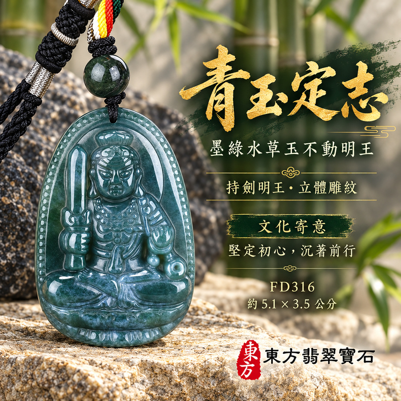 水草玉不動明王項鍊玉珮|堅定不移・勇毅守護・破除障礙・正念精進|墨綠水草玉不動明王|不動明王|不動明王玉珮・不動明王玉墜・不動明王吊墜・不動明王項鍊|FD316|男女玉石項鍊・送禮收藏|客製化訂做不動明王玉珮、不動明王玉墜、不動明王吊墜、不動明王項鍊|附東方翡翠寶石保證卡・東方翡翠寶石 水草玉不動明王項鍊玉珮|堅定不移・勇毅守護・破除障礙・正念精進|墨綠水草玉不動明王|不動明王|不動明王玉珮・不動明王玉墜・不動明王吊墜・不動明王項鍊|FD316|男女玉石項鍊・送禮收藏|客製化訂做不動明王玉珮、不動明王玉墜、不動明王吊墜、不動明王項鍊|附東方翡翠寶石保證卡・東方翡翠寶石