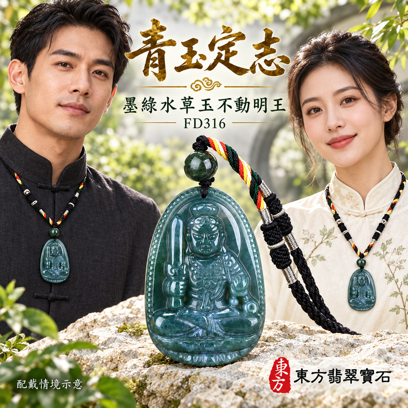 水草玉不動明王項鍊玉珮|堅定不移・勇毅守護・破除障礙・正念精進|墨綠水草玉不動明王|不動明王|不動明王玉珮・不動明王玉墜・不動明王吊墜・不動明王項鍊|FD316|男女玉石項鍊・送禮收藏|客製化訂做不動明王玉珮、不動明王玉墜、不動明王吊墜、不動明王項鍊|附東方翡翠寶石保證卡・東方翡翠寶石 水草玉不動明王項鍊玉珮|堅定不移・勇毅守護・破除障礙・正念精進|墨綠水草玉不動明王|不動明王|不動明王玉珮・不動明王玉墜・不動明王吊墜・不動明王項鍊|FD316|男女玉石項鍊・送禮收藏|客製化訂做不動明王玉珮、不動明王玉墜、不動明王吊墜、不動明王項鍊|附東方翡翠寶石保證卡・東方翡翠寶石