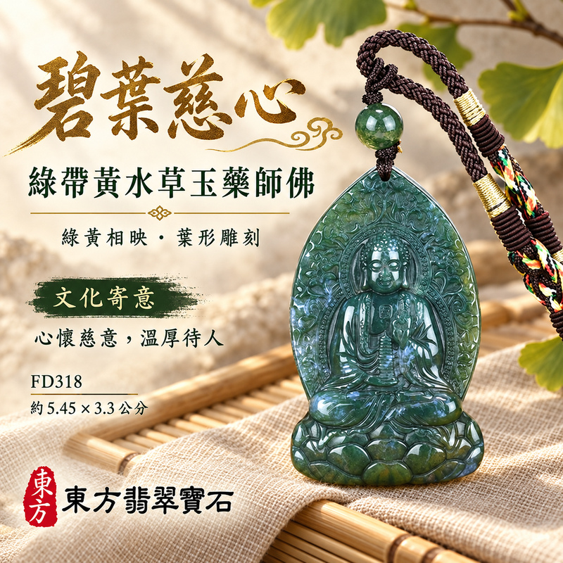 水草玉藥師佛項鍊玉珮|光明安定・慈悲關懷・善願精進・平安吉祥|綠帶黃水草玉藥師佛|藥師如來|藥師佛玉珮・藥師佛玉墜・藥師佛吊墜・藥師佛項鍊|FD318|男女玉石項鍊・送禮收藏|客製化訂做藥師佛玉珮、藥師佛玉墜、藥師佛吊墜、藥師佛項鍊|附東方翡翠寶石保證卡・東方翡翠寶石 水草玉藥師佛項鍊玉珮|光明安定・慈悲關懷・善願精進・平安吉祥|綠帶黃水草玉藥師佛|藥師如來|藥師佛玉珮・藥師佛玉墜・藥師佛吊墜・藥師佛項鍊|FD318|男女玉石項鍊・送禮收藏|客製化訂做藥師佛玉珮、藥師佛玉墜、藥師佛吊墜、藥師佛項鍊|附東方翡翠寶石保證卡・東方翡翠寶石