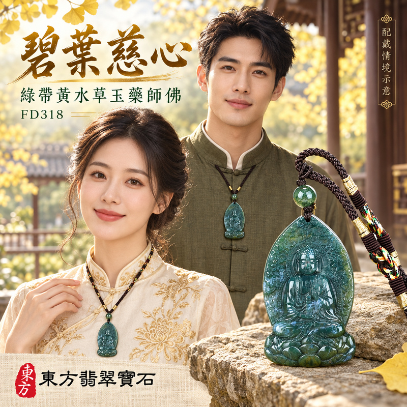 水草玉藥師佛項鍊玉珮|光明安定・慈悲關懷・善願精進・平安吉祥|綠帶黃水草玉藥師佛|藥師如來|藥師佛玉珮・藥師佛玉墜・藥師佛吊墜・藥師佛項鍊|FD318|男女玉石項鍊・送禮收藏|客製化訂做藥師佛玉珮、藥師佛玉墜、藥師佛吊墜、藥師佛項鍊|附東方翡翠寶石保證卡・東方翡翠寶石 水草玉藥師佛項鍊玉珮|光明安定・慈悲關懷・善願精進・平安吉祥|綠帶黃水草玉藥師佛|藥師如來|藥師佛玉珮・藥師佛玉墜・藥師佛吊墜・藥師佛項鍊|FD318|男女玉石項鍊・送禮收藏|客製化訂做藥師佛玉珮、藥師佛玉墜、藥師佛吊墜、藥師佛項鍊|附東方翡翠寶石保證卡・東方翡翠寶石
