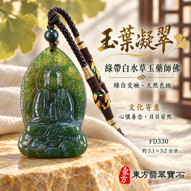 已售出可訂做|水草玉藥師佛項鍊玉珮|光明安定・慈悲關懷・善願精進・平安吉祥|綠帶白水草玉藥師佛|藥師如來|藥師佛玉珮・藥師佛玉墜・藥師佛吊墜・藥師佛項鍊|FD330|男女玉石項鍊・送禮收藏|客製化訂做藥師佛玉珮、藥師佛玉墜、藥師佛吊墜、藥師佛項鍊|附東方翡翠寶石保證卡・東方翡翠寶石 已售出可訂做|水草玉藥師佛項鍊玉珮|光明安定・慈悲關懷・善願精進・平安吉祥|綠帶白水草玉藥師佛|藥師如來|藥師佛玉珮・藥師佛玉墜・藥師佛吊墜・藥師佛項鍊|FD330|男女玉石項鍊・送禮收藏|客製化訂做藥師佛玉珮、藥師佛玉墜、藥師佛吊墜、藥師佛項鍊|附東方翡翠寶石保證卡・東方翡翠寶石
