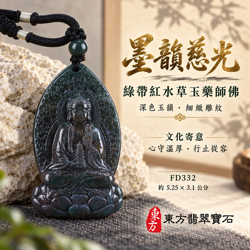 水草玉藥師佛項鍊玉珮|光明安定・慈悲關懷・善願精進・平安吉祥|綠帶紅水草玉藥師佛|藥師如來|藥師佛玉珮・藥師佛玉墜・藥師佛吊墜・藥師佛項鍊|FD332|男女玉石項鍊・送禮收藏|客製化訂做藥師佛玉珮、藥師佛玉墜、藥師佛吊墜、藥師佛項鍊|附東方翡翠寶石保證卡・東方翡翠寶石 水草玉藥師佛項鍊玉珮|光明安定・慈悲關懷・善願精進・平安吉祥|綠帶紅水草玉藥師佛|藥師如來|藥師佛玉珮・藥師佛玉墜・藥師佛吊墜・藥師佛項鍊|FD332|男女玉石項鍊・送禮收藏|客製化訂做藥師佛玉珮、藥師佛玉墜、藥師佛吊墜、藥師佛項鍊|附東方翡翠寶石保證卡・東方翡翠寶石