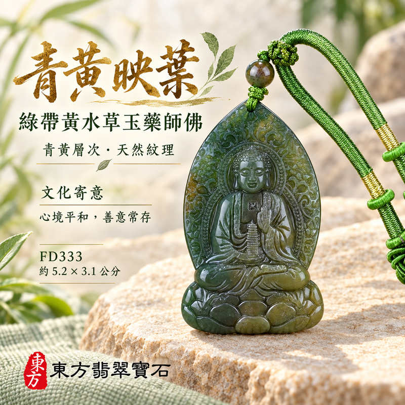 已售出可訂做|水草玉藥師佛項鍊玉珮|光明安定・慈悲關懷・善願精進・平安吉祥|綠帶黃水草玉藥師佛|藥師如來|藥師佛玉珮・藥師佛玉墜・藥師佛吊墜・藥師佛項鍊|FD333|男女玉石項鍊・送禮收藏|客製化訂做藥師佛玉珮、藥師佛玉墜、藥師佛吊墜、藥師佛項鍊|附東方翡翠寶石保證卡・東方翡翠寶石 已售出可訂做|水草玉藥師佛項鍊玉珮|光明安定・慈悲關懷・善願精進・平安吉祥|綠帶黃水草玉藥師佛|藥師如來|藥師佛玉珮・藥師佛玉墜・藥師佛吊墜・藥師佛項鍊|FD333|男女玉石項鍊・送禮收藏|客製化訂做藥師佛玉珮、藥師佛玉墜、藥師佛吊墜、藥師佛項鍊|附東方翡翠寶石保證卡・東方翡翠寶石