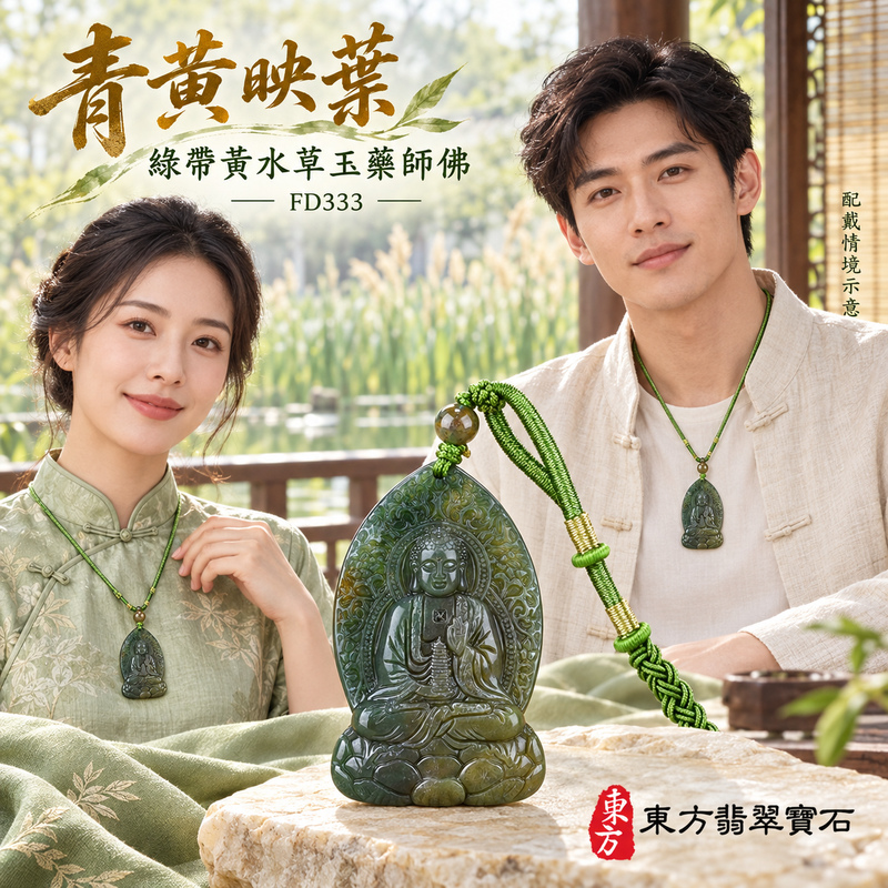 已售出可訂做|水草玉藥師佛項鍊玉珮|光明安定・慈悲關懷・善願精進・平安吉祥|綠帶黃水草玉藥師佛|藥師如來|藥師佛玉珮・藥師佛玉墜・藥師佛吊墜・藥師佛項鍊|FD333|男女玉石項鍊・送禮收藏|客製化訂做藥師佛玉珮、藥師佛玉墜、藥師佛吊墜、藥師佛項鍊|附東方翡翠寶石保證卡・東方翡翠寶石 已售出可訂做|水草玉藥師佛項鍊玉珮|光明安定・慈悲關懷・善願精進・平安吉祥|綠帶黃水草玉藥師佛|藥師如來|藥師佛玉珮・藥師佛玉墜・藥師佛吊墜・藥師佛項鍊|FD333|男女玉石項鍊・送禮收藏|客製化訂做藥師佛玉珮、藥師佛玉墜、藥師佛吊墜、藥師佛項鍊|附東方翡翠寶石保證卡・東方翡翠寶石
