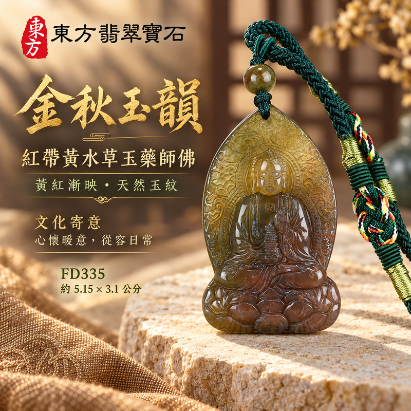 水草玉藥師佛項鍊玉珮|光明安定・慈悲關懷・善願精進・平安吉祥|紅帶黃水草玉藥師佛|藥師如來|藥師佛玉珮・藥師佛玉墜・藥師佛吊墜・藥師佛項鍊|FD335|男女玉石項鍊・送禮收藏|客製化訂做藥師佛玉珮、藥師佛玉墜、藥師佛吊墜、藥師佛項鍊|附東方翡翠寶石保證卡・東方翡翠寶石 水草玉藥師佛項鍊玉珮|光明安定・慈悲關懷・善願精進・平安吉祥|紅帶黃水草玉藥師佛|藥師如來|藥師佛玉珮・藥師佛玉墜・藥師佛吊墜・藥師佛項鍊|FD335|男女玉石項鍊・送禮收藏|客製化訂做藥師佛玉珮、藥師佛玉墜、藥師佛吊墜、藥師佛項鍊|附東方翡翠寶石保證卡・東方翡翠寶石