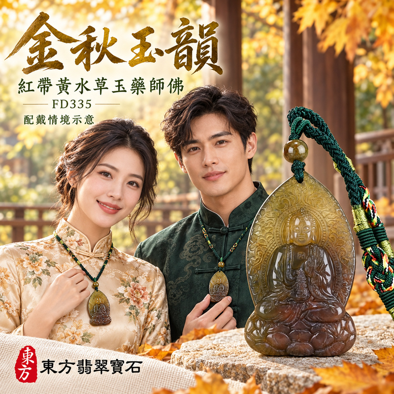 水草玉藥師佛項鍊玉珮|光明安定・慈悲關懷・善願精進・平安吉祥|紅帶黃水草玉藥師佛|藥師如來|藥師佛玉珮・藥師佛玉墜・藥師佛吊墜・藥師佛項鍊|FD335|男女玉石項鍊・送禮收藏|客製化訂做藥師佛玉珮、藥師佛玉墜、藥師佛吊墜、藥師佛項鍊|附東方翡翠寶石保證卡・東方翡翠寶石 水草玉藥師佛項鍊玉珮|光明安定・慈悲關懷・善願精進・平安吉祥|紅帶黃水草玉藥師佛|藥師如來|藥師佛玉珮・藥師佛玉墜・藥師佛吊墜・藥師佛項鍊|FD335|男女玉石項鍊・送禮收藏|客製化訂做藥師佛玉珮、藥師佛玉墜、藥師佛吊墜、藥師佛項鍊|附東方翡翠寶石保證卡・東方翡翠寶石