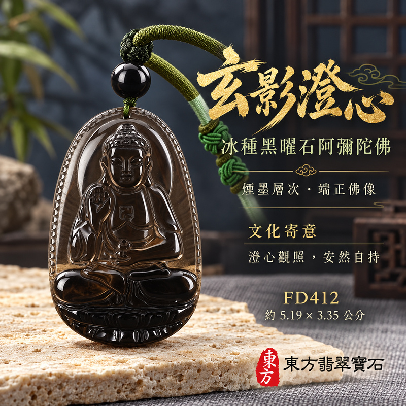 黑曜石阿彌陀佛項鍊玉珮|慈悲接引・光明清淨・安定自在・平安吉祥|冰種黑曜石阿彌陀佛|阿彌陀佛|阿彌陀佛玉珮・阿彌陀佛玉墜・阿彌陀佛吊墜・阿彌陀佛項鍊|FD412|男女玉石項鍊・送禮收藏|客製化訂做阿彌陀佛玉珮、阿彌陀佛玉墜、阿彌陀佛吊墜、阿彌陀佛項鍊|附東方翡翠寶石保證卡・東方翡翠寶石 黑曜石阿彌陀佛項鍊玉珮|慈悲接引・光明清淨・安定自在・平安吉祥|冰種黑曜石阿彌陀佛|阿彌陀佛|阿彌陀佛玉珮・阿彌陀佛玉墜・阿彌陀佛吊墜・阿彌陀佛項鍊|FD412|男女玉石項鍊・送禮收藏|客製化訂做阿彌陀佛玉珮、阿彌陀佛玉墜、阿彌陀佛吊墜、阿彌陀佛項鍊|附東方翡翠寶石保證卡・東方翡翠寶石