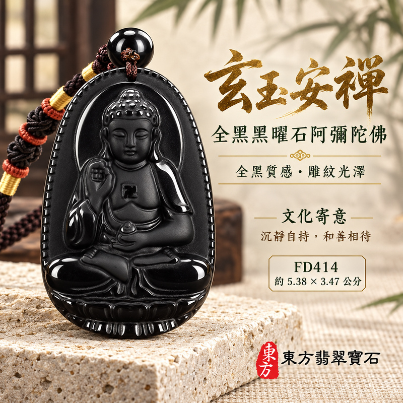 已售出可訂做|黑曜石阿彌陀佛項鍊玉珮|慈悲接引・光明清淨・安定自在・平安吉祥|全黑黑曜石阿彌陀佛|阿彌陀佛|阿彌陀佛玉珮・阿彌陀佛玉墜・阿彌陀佛吊墜・阿彌陀佛項鍊|FD414|男女玉石項鍊・送禮收藏|客製化訂做阿彌陀佛玉珮、阿彌陀佛玉墜、阿彌陀佛吊墜、阿彌陀佛項鍊|附東方翡翠寶石保證卡・東方翡翠寶石 已售出可訂做|黑曜石阿彌陀佛項鍊玉珮|慈悲接引・光明清淨・安定自在・平安吉祥|全黑黑曜石阿彌陀佛|阿彌陀佛|阿彌陀佛玉珮・阿彌陀佛玉墜・阿彌陀佛吊墜・阿彌陀佛項鍊|FD414|男女玉石項鍊・送禮收藏|客製化訂做阿彌陀佛玉珮、阿彌陀佛玉墜、阿彌陀佛吊墜、阿彌陀佛項鍊|附東方翡翠寶石保證卡・東方翡翠寶石