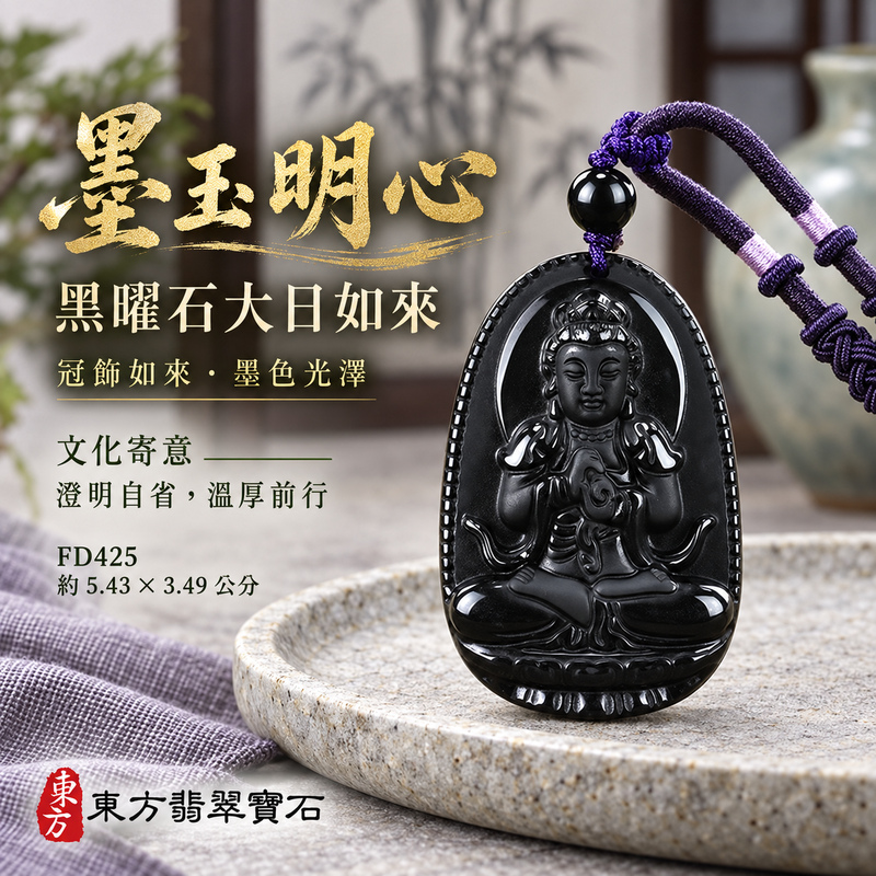 已售出可訂做|黑曜石大日如來項鍊玉珮|光明遍照・智慧開展・正念精進・平安守護|黑曜石大日如來|大日如來|大日如來玉珮・大日如來玉墜・大日如來吊墜・大日如來項鍊|FD425|男女玉石項鍊・送禮收藏|客製化訂做大日如來玉珮、大日如來玉墜、大日如來吊墜、大日如來項鍊|附東方翡翠寶石保證卡・東方翡翠寶石 已售出可訂做|黑曜石大日如來項鍊玉珮|光明遍照・智慧開展・正念精進・平安守護|黑曜石大日如來|大日如來|大日如來玉珮・大日如來玉墜・大日如來吊墜・大日如來項鍊|FD425|男女玉石項鍊・送禮收藏|客製化訂做大日如來玉珮、大日如來玉墜、大日如來吊墜、大日如來項鍊|附東方翡翠寶石保證卡・東方翡翠寶石