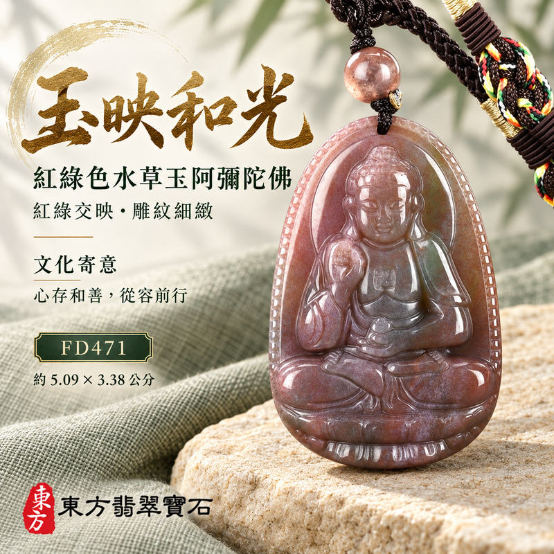 已售出可訂做|水草玉阿彌陀佛項鍊玉珮|慈悲接引・光明清淨・安定自在・平安吉祥|紅色帶綠色水草玉阿彌陀佛|阿彌陀佛|阿彌陀佛玉珮・阿彌陀佛玉墜・阿彌陀佛吊墜・阿彌陀佛項鍊|FD471|男女玉石項鍊・送禮收藏|客製化訂做阿彌陀佛玉珮、阿彌陀佛玉墜、阿彌陀佛吊墜、阿彌陀佛項鍊|附東方翡翠寶石保證卡・東方翡翠寶石 已售出可訂做|水草玉阿彌陀佛項鍊玉珮|慈悲接引・光明清淨・安定自在・平安吉祥|紅色帶綠色水草玉阿彌陀佛|阿彌陀佛|阿彌陀佛玉珮・阿彌陀佛玉墜・阿彌陀佛吊墜・阿彌陀佛項鍊|FD471|男女玉石項鍊・送禮收藏|客製化訂做阿彌陀佛玉珮、阿彌陀佛玉墜、阿彌陀佛吊墜、阿彌陀佛項鍊|附東方翡翠寶石保證卡・東方翡翠寶石