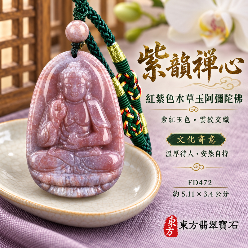 水草玉阿彌陀佛項鍊玉珮|慈悲接引・光明清淨・安定自在・平安吉祥|紅色帶紫色水草玉阿彌陀佛|阿彌陀佛|阿彌陀佛玉珮・阿彌陀佛玉墜・阿彌陀佛吊墜・阿彌陀佛項鍊|FD472|男女玉石項鍊・送禮收藏|客製化訂做阿彌陀佛玉珮、阿彌陀佛玉墜、阿彌陀佛吊墜、阿彌陀佛項鍊|附東方翡翠寶石保證卡・東方翡翠寶石 水草玉阿彌陀佛項鍊玉珮|慈悲接引・光明清淨・安定自在・平安吉祥|紅色帶紫色水草玉阿彌陀佛|阿彌陀佛|阿彌陀佛玉珮・阿彌陀佛玉墜・阿彌陀佛吊墜・阿彌陀佛項鍊|FD472|男女玉石項鍊・送禮收藏|客製化訂做阿彌陀佛玉珮、阿彌陀佛玉墜、阿彌陀佛吊墜、阿彌陀佛項鍊|附東方翡翠寶石保證卡・東方翡翠寶石