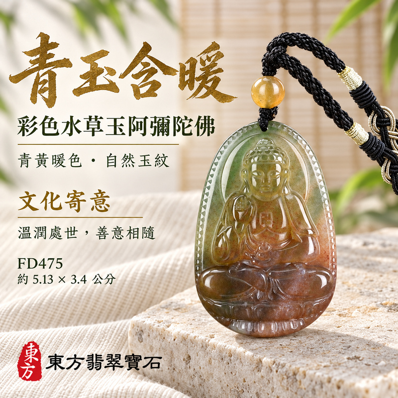 已售出可訂做｜水草玉阿彌陀佛項鍊玉珮｜慈悲接引・光明清淨・安定自在・平安吉祥｜綠色帶紅色帶黃色水草玉阿彌陀佛｜阿彌陀佛｜阿彌陀佛玉珮・阿彌陀佛玉墜・阿彌陀佛吊墜・阿彌陀佛項鍊｜FD475｜男女玉石項鍊・送禮收藏｜客製化訂做阿彌陀佛玉珮、阿彌陀佛玉墜、阿彌陀佛吊墜、阿彌陀佛項鍊｜附東方翡翠寶石保證卡・東方翡翠寶石