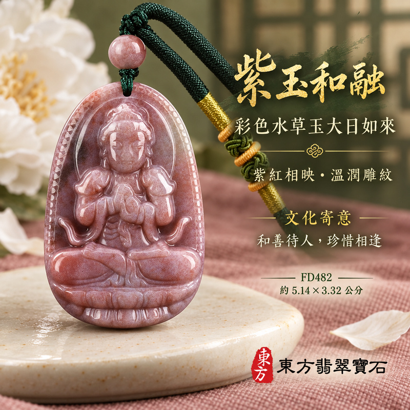 水草玉大日如來項鍊玉珮|光明遍照・智慧開展・正念精進・平安守護|紅色帶紫色帶綠色水草玉大日如來|大日如來|大日如來玉珮・大日如來玉墜・大日如來吊墜・大日如來項鍊|FD482|男女玉石項鍊・送禮收藏|客製化訂做大日如來玉珮、大日如來玉墜、大日如來吊墜、大日如來項鍊|附東方翡翠寶石保證卡・東方翡翠寶石 水草玉大日如來項鍊玉珮|光明遍照・智慧開展・正念精進・平安守護|紅色帶紫色帶綠色水草玉大日如來|大日如來|大日如來玉珮・大日如來玉墜・大日如來吊墜・大日如來項鍊|FD482|男女玉石項鍊・送禮收藏|客製化訂做大日如來玉珮、大日如來玉墜、大日如來吊墜、大日如來項鍊|附東方翡翠寶石保證卡・東方翡翠寶石