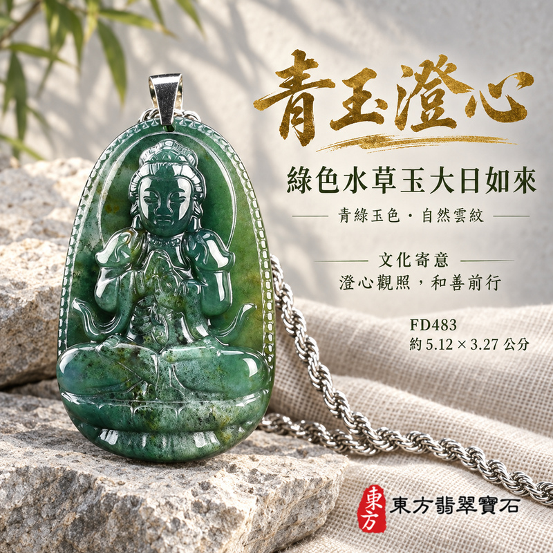 水草玉大日如來項鍊玉珮|光明遍照・智慧開展・正念精進・平安守護|綠色水草玉大日如來|大日如來|大日如來玉珮・大日如來玉墜・大日如來吊墜・大日如來項鍊|FD483|男女玉石項鍊・送禮收藏|客製化訂做大日如來玉珮、大日如來玉墜、大日如來吊墜、大日如來項鍊|附東方翡翠寶石保證卡・東方翡翠寶石 水草玉大日如來項鍊玉珮|光明遍照・智慧開展・正念精進・平安守護|綠色水草玉大日如來|大日如來|大日如來玉珮・大日如來玉墜・大日如來吊墜・大日如來項鍊|FD483|男女玉石項鍊・送禮收藏|客製化訂做大日如來玉珮、大日如來玉墜、大日如來吊墜、大日如來項鍊|附東方翡翠寶石保證卡・東方翡翠寶石