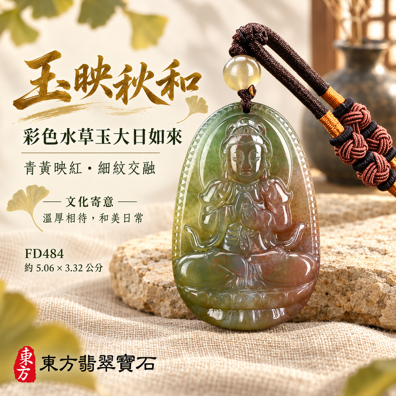 已售出可訂做|水草玉大日如來項鍊玉珮|光明遍照・智慧開展・正念精進・平安守護|綠色帶紅色帶黃色水草玉大日如來|大日如來|大日如來玉珮・大日如來玉墜・大日如來吊墜・大日如來項鍊|FD484|男女玉石項鍊・送禮收藏|客製化訂做大日如來玉珮、大日如來玉墜、大日如來吊墜、大日如來項鍊|附東方翡翠寶石保證卡・東方翡翠寶石 已售出可訂做|水草玉大日如來項鍊玉珮|光明遍照・智慧開展・正念精進・平安守護|綠色帶紅色帶黃色水草玉大日如來|大日如來|大日如來玉珮・大日如來玉墜・大日如來吊墜・大日如來項鍊|FD484|男女玉石項鍊・送禮收藏|客製化訂做大日如來玉珮、大日如來玉墜、大日如來吊墜、大日如來項鍊|附東方翡翠寶石保證卡・東方翡翠寶石