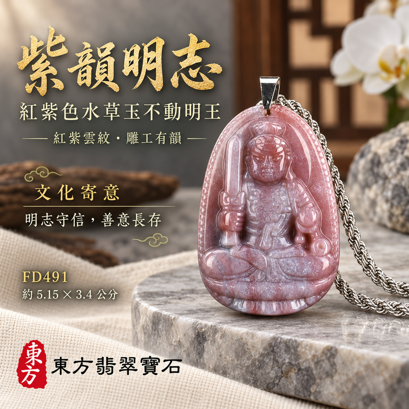 水草玉不動明王項鍊玉珮|堅定不移・勇毅守護・破除障礙・正念精進|紅色帶紫色水草玉不動明王|不動明王|不動明王玉珮・不動明王玉墜・不動明王吊墜・不動明王項鍊|FD491|男女玉石項鍊・送禮收藏|客製化訂做不動明王玉珮、不動明王玉墜、不動明王吊墜、不動明王項鍊|附東方翡翠寶石保證卡・東方翡翠寶石 水草玉不動明王項鍊玉珮|堅定不移・勇毅守護・破除障礙・正念精進|紅色帶紫色水草玉不動明王|不動明王|不動明王玉珮・不動明王玉墜・不動明王吊墜・不動明王項鍊|FD491|男女玉石項鍊・送禮收藏|客製化訂做不動明王玉珮、不動明王玉墜、不動明王吊墜、不動明王項鍊|附東方翡翠寶石保證卡・東方翡翠寶石