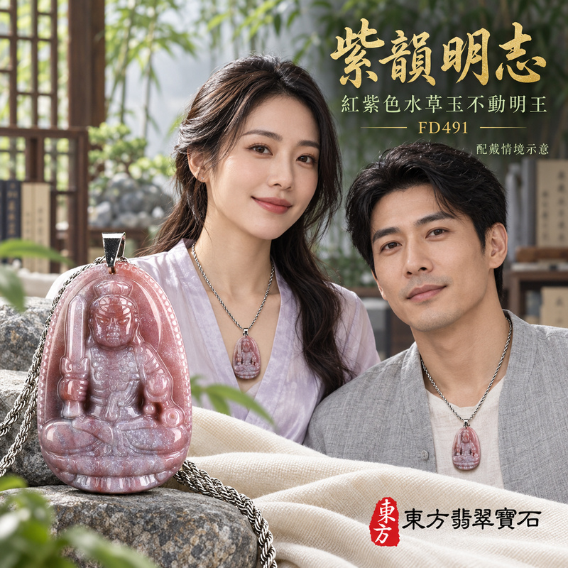 水草玉不動明王項鍊玉珮|堅定不移・勇毅守護・破除障礙・正念精進|紅色帶紫色水草玉不動明王|不動明王|不動明王玉珮・不動明王玉墜・不動明王吊墜・不動明王項鍊|FD491|男女玉石項鍊・送禮收藏|客製化訂做不動明王玉珮、不動明王玉墜、不動明王吊墜、不動明王項鍊|附東方翡翠寶石保證卡・東方翡翠寶石 水草玉不動明王項鍊玉珮|堅定不移・勇毅守護・破除障礙・正念精進|紅色帶紫色水草玉不動明王|不動明王|不動明王玉珮・不動明王玉墜・不動明王吊墜・不動明王項鍊|FD491|男女玉石項鍊・送禮收藏|客製化訂做不動明王玉珮、不動明王玉墜、不動明王吊墜、不動明王項鍊|附東方翡翠寶石保證卡・東方翡翠寶石