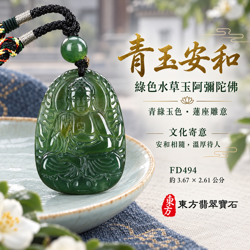 已售出可訂做|水草玉阿彌陀佛項鍊玉珮|慈悲接引・光明清淨・安定自在・平安吉祥|綠色水草玉阿彌陀佛|阿彌陀佛|阿彌陀佛玉珮・阿彌陀佛玉墜・阿彌陀佛吊墜・阿彌陀佛項鍊|FD494|男女玉石項鍊・送禮收藏|客製化訂做阿彌陀佛玉珮、阿彌陀佛玉墜、阿彌陀佛吊墜、阿彌陀佛項鍊|附東方翡翠寶石保證卡・東方翡翠寶石 已售出可訂做|水草玉阿彌陀佛項鍊玉珮|慈悲接引・光明清淨・安定自在・平安吉祥|綠色水草玉阿彌陀佛|阿彌陀佛|阿彌陀佛玉珮・阿彌陀佛玉墜・阿彌陀佛吊墜・阿彌陀佛項鍊|FD494|男女玉石項鍊・送禮收藏|客製化訂做阿彌陀佛玉珮、阿彌陀佛玉墜、阿彌陀佛吊墜、阿彌陀佛項鍊|附東方翡翠寶石保證卡・東方翡翠寶石